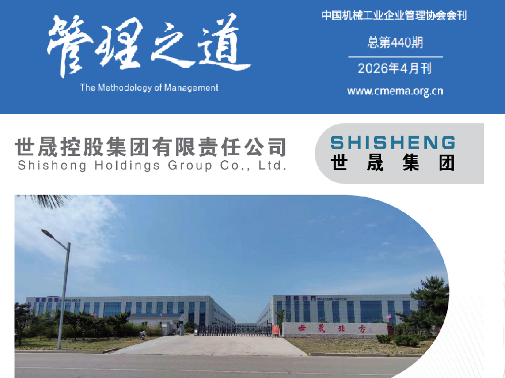 世晟集團榮耀登載中機企協四月會刊，表面處理“中國方案”再獲行業權威關注